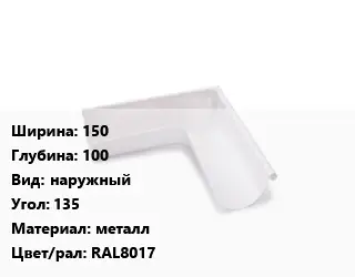 Угол желоба 150х100 наружный Угол:135 металл RAL8017